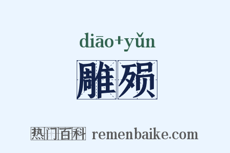 雕殒是什么意思的图片